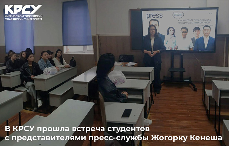 В КРСУ прошла встреча студентов с представителями пресс-службы Жогорку Кенеша
