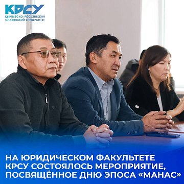 An event dedicated to Epic Day «Manas» was held at the Faculty of Law of KRSU