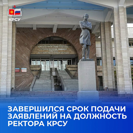 Завершился срок подачи заявлений на должность ректора КРСУ