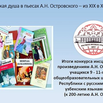 Results of the dramatization competition «Russian soul in the plays of A. Ostrovsky – from the 19th to the 21st centuries»