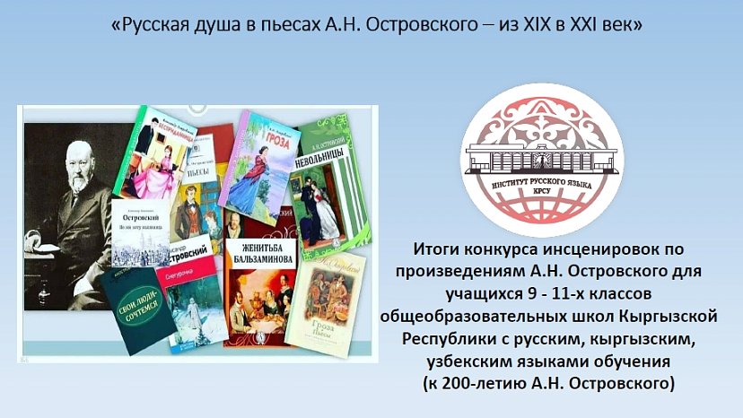 Results of the dramatization competition «Russian soul in the plays of A. Ostrovsky – from the 19th to the 21st centuries»