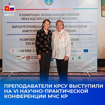Teachers of KRSU spoke at the VI scientific and practical conference of the Ministry of Emergency Situations of the Kyrgyz Republic