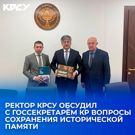 Ректор КРСУ обсудил с госсекретарём КР вопросы сохранения исторической памяти