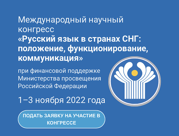 Открыта регистрация на Международный научный конгресс «Русский язык в странах СНГ: положение, функционирование, коммуникация»