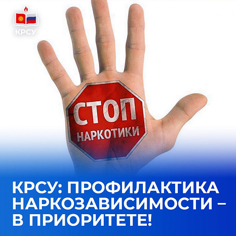 КРСУ: профилактика наркозависимости – в приоритете!