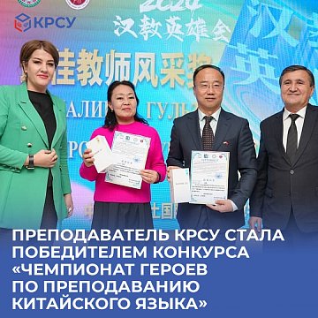 Teacher KRSU became the winner of the competition «Hero Championship for Teaching Chinese»