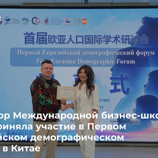 Директор Международной бизнес-школы КРСУ приняла участие в Первом Евразийском демографическом форуме в Китае