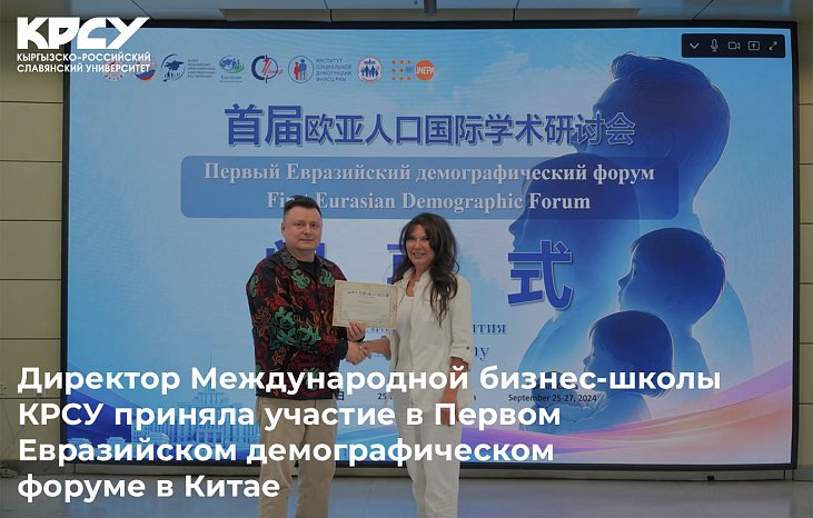Директор Международной бизнес-школы КРСУ приняла участие в Первом Евразийском демографическом форуме в Китае