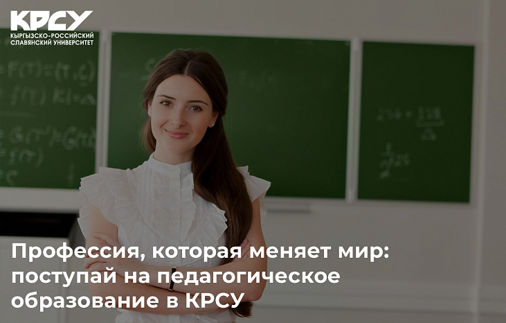 Профессия, которая меняет мир: поступай на педагогическое образование в КРСУ