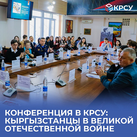 Конференция в КРСУ: Кыргызстанцы в Великой Отечественной войне