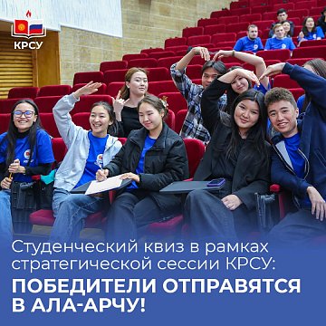 Student quiz as part of the strategic session KRSU: the winners will go to Ala-Archa!