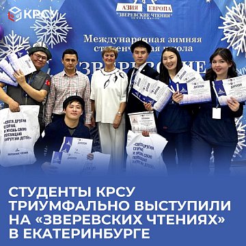 KRSU students performed triumphantly at the «Zverev Readings» in Yekaterinburg