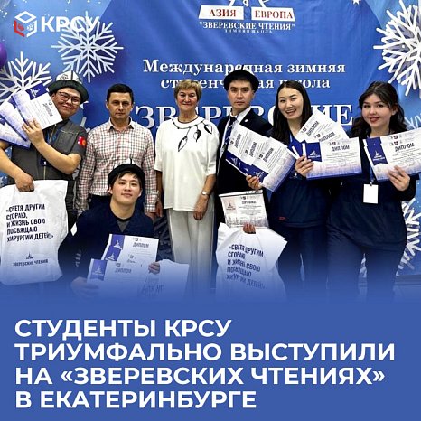 KRSU students performed triumphantly at the «Zverev Readings» in Yekaterinburg