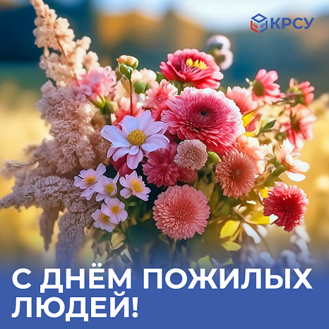 С Днём пожилых людей!