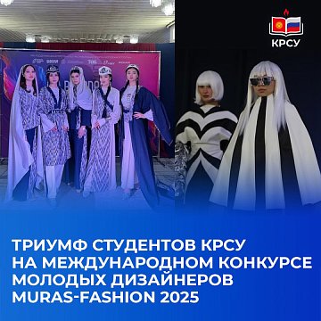 Triumph of KRSU students at the International Competition of Young Designers "Muras-fashion 2025”