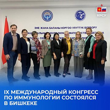 The IX International Congress on Immunology was held in Bishkek