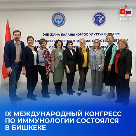The IX International Congress on Immunology was held in Bishkek