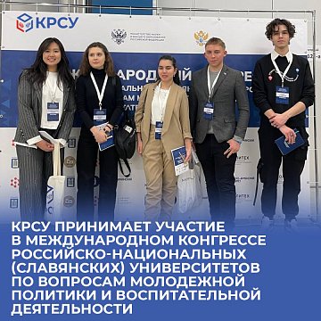 KRSU takes part in the International Congress of Russian-National (Slavic) Universities on Youth Policy and Educational Activities