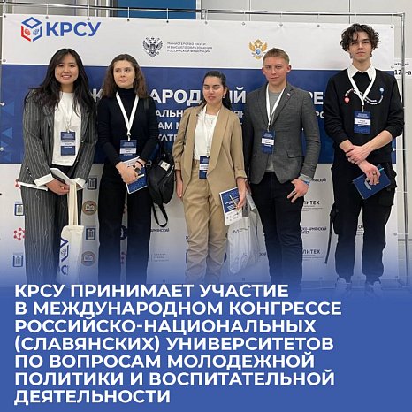 KRSU takes part in the International Congress of Russian-National (Slavic) Universities on Youth Policy and Educational Activities