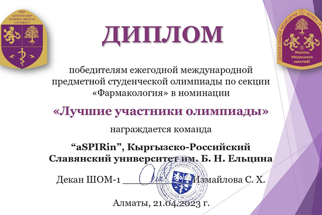 Команда КРСУ получила диплом олимпиады по фармакологии, прошедшей в КазНМУ