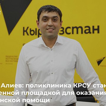 Ramil Aliyev: the KRSU clinic is becoming a modern platform for providing medical care