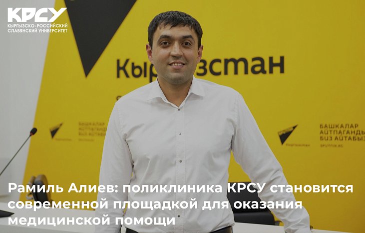 Ramil Aliyev: the KRSU clinic is becoming a modern platform for providing medical care