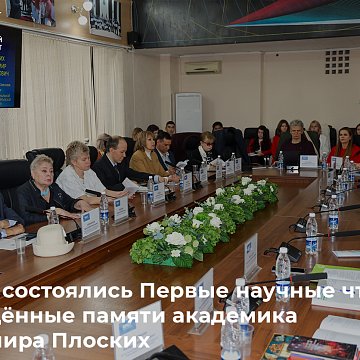 The first scientific readings dedicated to the memory of Academician Vladimir Ploskikh took place at KRSU