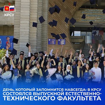 Graduation of the Faculty of Natural Sciences and Technology KRSU!