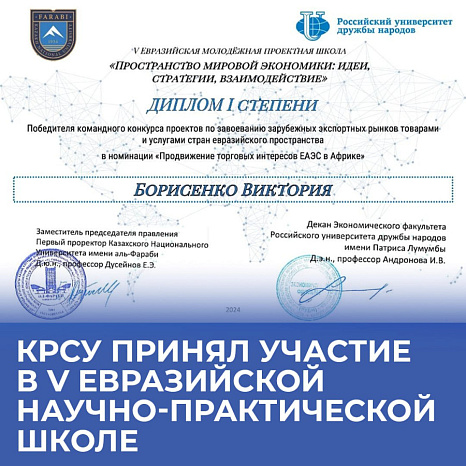 КРСУ принял участие в V Евразийской научно-практической школе