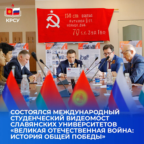 Состоялся международный студенческий видеомост Славянских университетов «Великая Отечественная война: история общей победы»