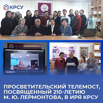 EDUCATIONAL TELECONFERENCE DEDICATED TO THE 210TH ANNIVERSARY OF M. YU. LERMONTOV, IN IRYA KRSU