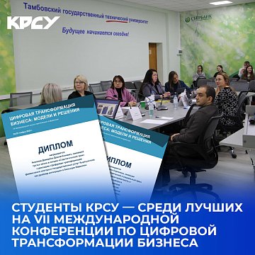 KRSU— students among the best at the VII International Conference on Digital Business Transformation