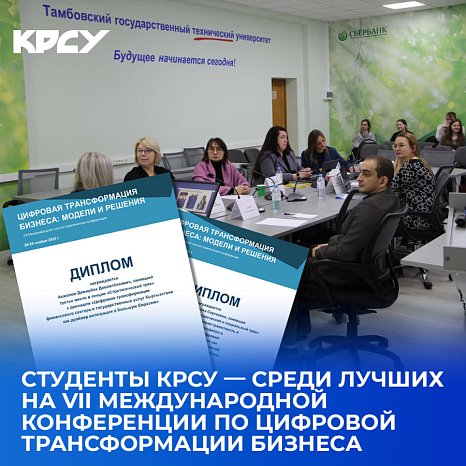 KRSU— students among the best at the VII International Conference on Digital Business Transformation