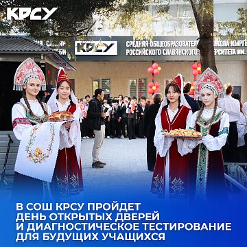 КРСУнун орто мектебинде Ачык эшиктер күнү жана болочок студенттер үчүн диагностикалык тестирлөө өткөрүлөт