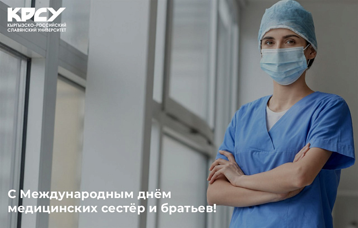 С Международным днём медицинских сестёр и братьев!
