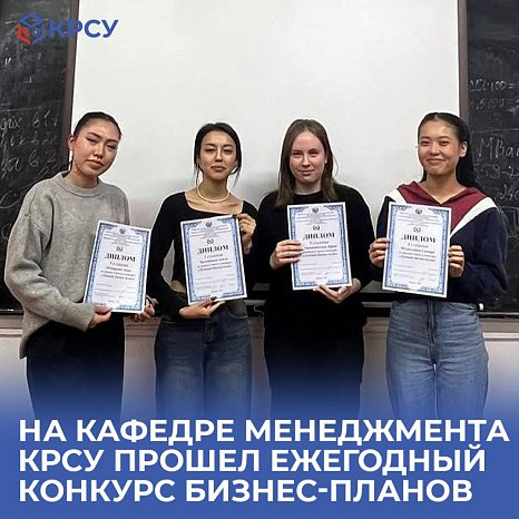 The Department of Management KRSU hosted an annual business plan competition