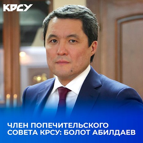 Member of the Board of Trustees of KRSU: Bolot Abildaev