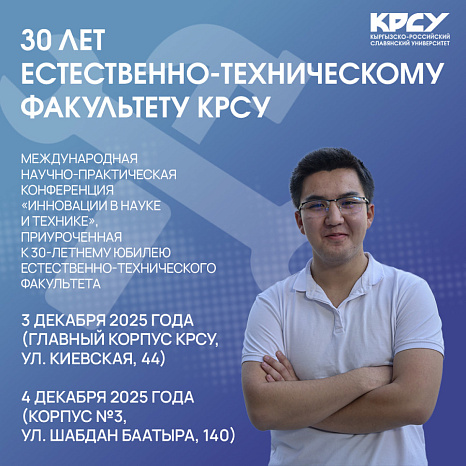 KRSU will host anniversary events for the 30th anniversary of the Faculty of Natural Sciences and Technology
