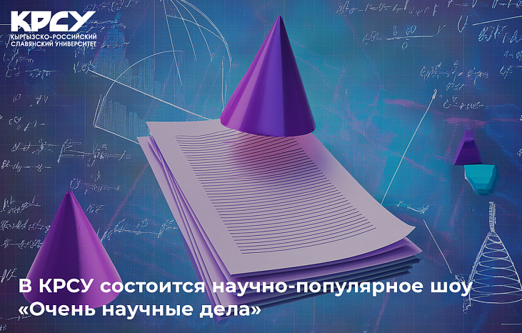 В КРСУ состоится научно-популярное шоу «Очень научные дела» 