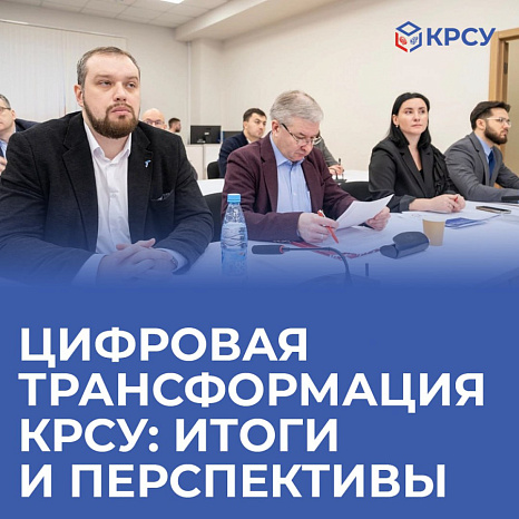 Цифровая трансформация КРСУ: итоги и перспективы