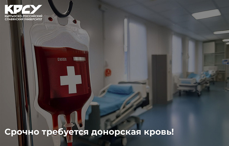 Срочно требуется донорская кровь