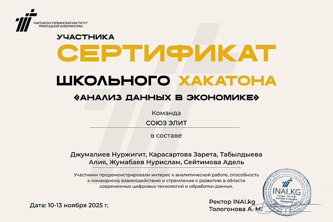 Хакатон «Экономикадагы маалыматтарды талдоо»