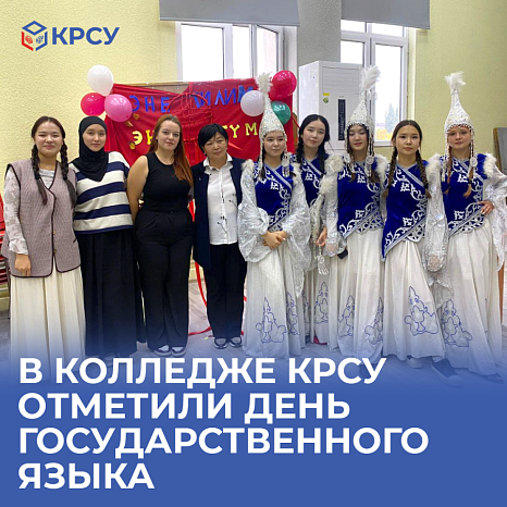 В Колледже КРСУ отметили День Государственного языка