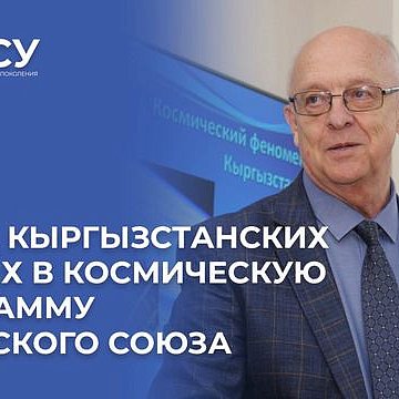 СССРдин космостук программасын енуктурууге кыргызстандыктар кандай салым кошушту