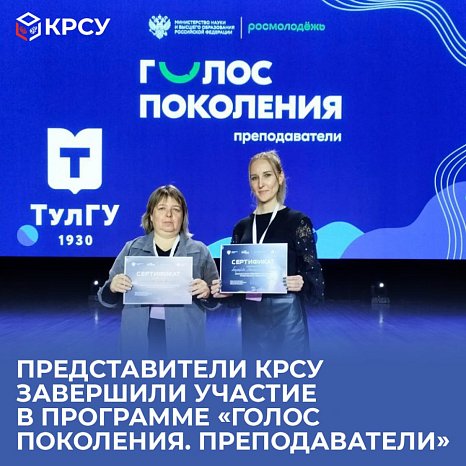 Representatives of KRSU completed their participation in the program «Voice of a Generation. Teachers»
