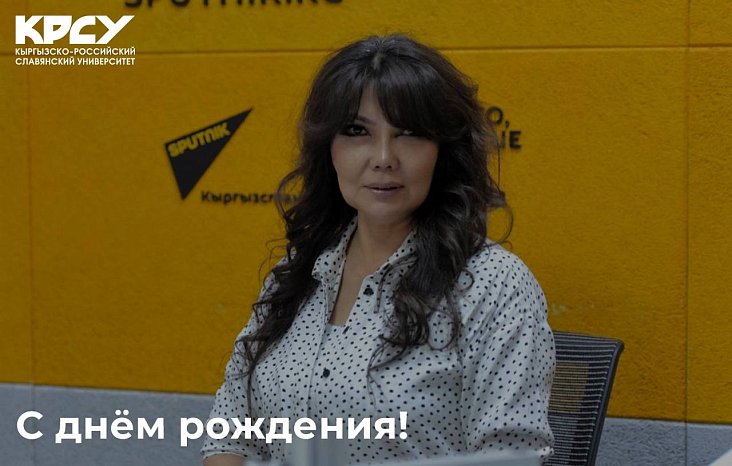 The KRSU team congratulates the Dean of the Faculty of Economics Ainura Kocherbaeva on her birthday!