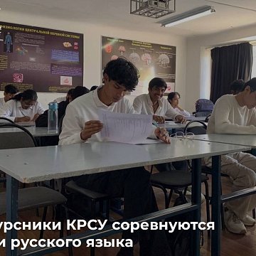 First-year students of KRSU compete in knowledge of the Russian language