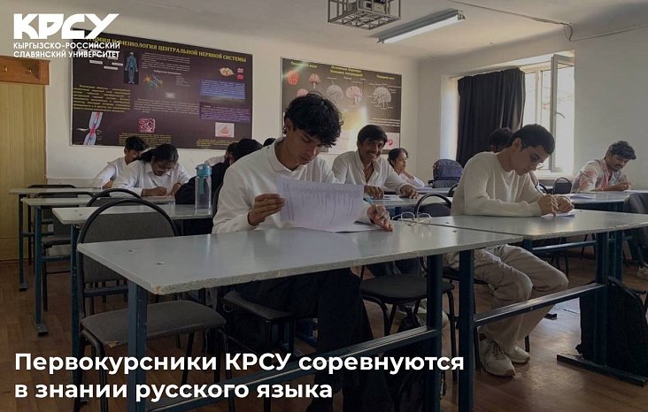 First-year students of KRSU compete in knowledge of the Russian language