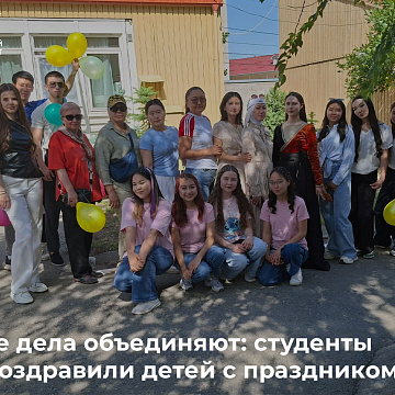Добрые дела объединяют: студенты КРСУ поздравили детей с праздником