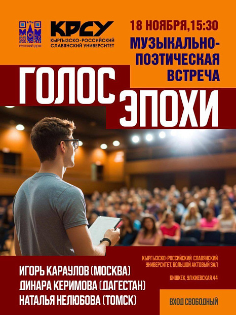 «Голос эпохи» — творческая встреча с современными российскими поэтами и музыкантами в КРСУ